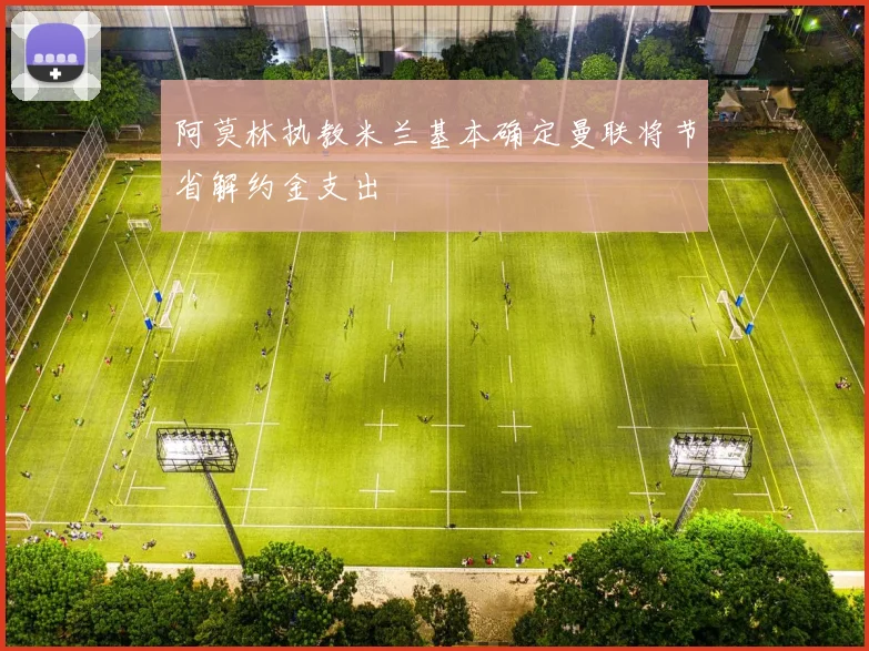 阿莫林执教米兰基本确定曼联将节省解约金支出