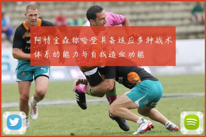阿特金森称哈登具备适应多种战术体系的能力与自我造血功能